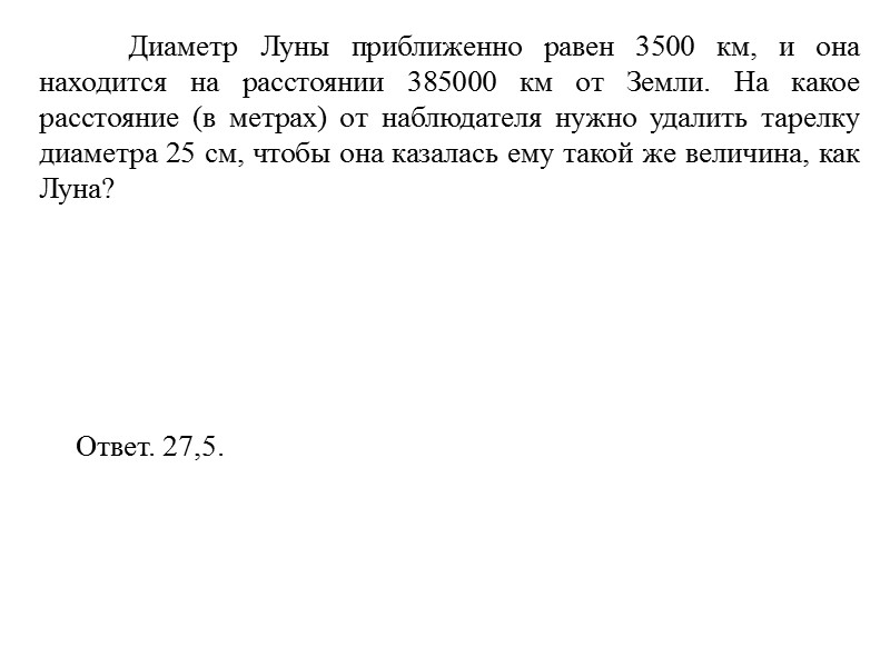Диаметр Луны приближенно равен 3500 км, и она находится на расстоянии 385000 км от